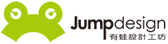 有蛙設計-Jumpdesign